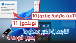 أسهل طريقة للترقية إلى ويندوز 11 آخر تحديث 24H2 للأجهزة الغير مدعومة [upl. by Adelind]