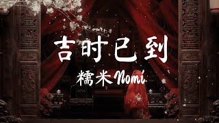 吉时已到  糯米Nomi「大红的 喜字 成双 贴在花轿的门，喜帕 遮住 她麻木的眼神，路人 纷纷 转身讳莫如深，入夜深 」【動態歌詞PinyinLyrics】 [upl. by Meerak]