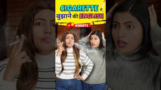 English with Fun  इंजरिअस❌ Smoking Vocabulary  Spoken English Vocabulary Connection shorts [upl. by Pancho146]