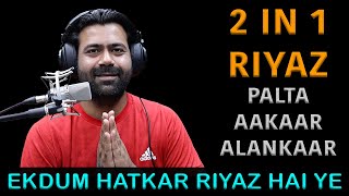 2 in 1 Riyaz  Palta  Aakaar  Alankar  Siddhant Pruthi [upl. by Claribel]