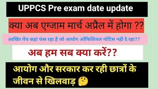 UPPSC Pre Exam date update news । क्या अब एग्जाम मार्च अप्रैल में जा रहा 🤔 अब हम सब क्या कर सकते 😯🤔 [upl. by Aerdnwahs]