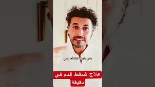 علاج ضغط الدم المرتفع في دقيقة فكرتانى دكريمعلى ترند [upl. by Nela]