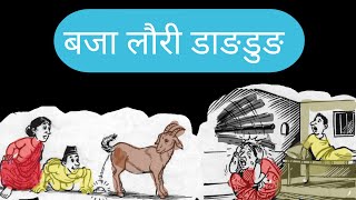 बजा लौरी डाङडुङ Nepali story nepalistory [upl. by Crocker]