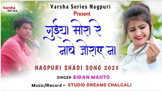 Guiya Mora Re Nache Joraye Na  New Nagpuri Song 2023  Sidan Mahto  गुईया मोरा रे नाचे जोराए ना [upl. by Anotal]