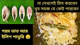 ইলিশ পাতুরি এই ভাবে একবার বানিয়ে দেখুনIlish Paturi RecipeHilsha Fish Paturi Bengali Recipe [upl. by Louella]