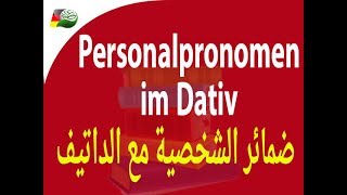 78 Personalpronomen im Dativ الضمائر الشخصية مع الداتيف [upl. by Anekam]