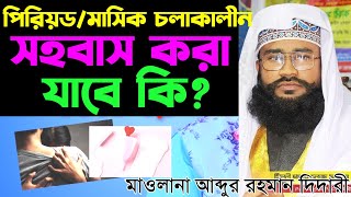 মাসিক চলাকালীন সহবাস করা যাবে কি ❓masik cholakalin sohobas korle ki hoy mawlana abdur rahman didari [upl. by Anilac723]