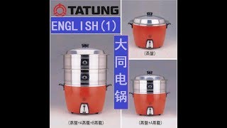 tatung rice cooker ，English1 英语1， 大同，大同电锅，大同电饭锅 [upl. by Ketchum]