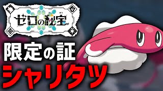 【ポケモンSV】今しか厳選できない『限定の証』を求めて！【濃霧証編】 [upl. by Burrill860]