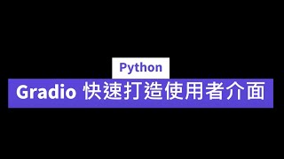 Python Gradio快速打造使用者介面1圓面積、BMI。Python Rapidly build user interface UI with Gradio1 [upl. by Frodin]