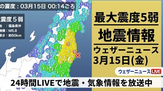 【地震LIVE】福島県沖でM58の地震 最大震度5弱／最新気象ニュース・地震情報 2024年3月14日木→3月15日金〈ウェザーニュースLiVE〉 [upl. by Terryn]