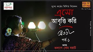 Bratati Bandyopadhyay । Eso Abritti Kori। Part 1। Recitation ।বাংলা কবিতা আবৃত্তি ।Bratati Parampara [upl. by Tad]