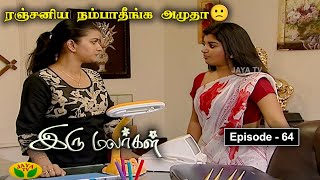 இரு மலர்கள்  Iru Malargal  Tamil Serial  Mahalakshmi  Agila  Nalini  Uthay  Episode  64 [upl. by Amar505]