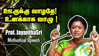 ஊருக்கு வாழதே உனக்காக வாழு   Dr Jayanthasri Balakrishnan Motivational Speech [upl. by Simdars]