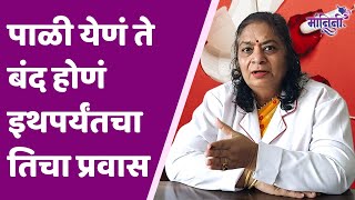 Menopause Definition Symptoms  मासिक पाळीबद्दल तुम्हाला सुद्धा ही लक्षणं असतील तर वेळीच काळजी घ्या [upl. by Saundra977]