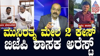 Live Kannada News  Suvarna News Hour  BJP MLA Munirathnas Arrest  Kannada News [upl. by Etennaej660]