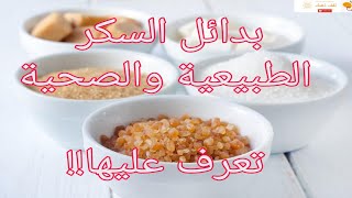 افضل 10 بدائل السكر الابيض الطبيعية والصحية [upl. by Nosiaj]