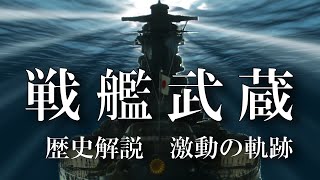 戦艦武蔵という時代 激動の軌跡 ～レイテ沖海戦への道～  歴史解説  日本海軍の象徴・戦艦武蔵の戦いをカラー化古写真で徹底解説  battleship musashi 大和型戦艦 [upl. by Eddy785]