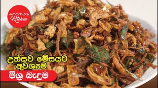 උත්සව කෑම මේසයට නැතුවම බැරි මිශ්‍ර බැදුම  Episode 1004  Fried Onion Mixture for Festive season [upl. by Baras]