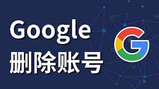 Google如何删除账号 [upl. by Tibold]