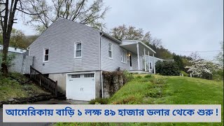 আমেরিকায় বাড়ি ১ লক্ষ ৪৯ হাজার ডলার থেকে শুরু  Binghamton New York [upl. by Nolie]