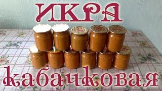 Икра из кабачков и патиссонов Заготовки на зиму [upl. by Namien]