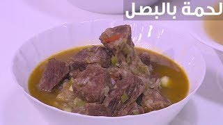 لحمة بالبصل  نجلاء الشرشابي [upl. by Aerdnuahs]