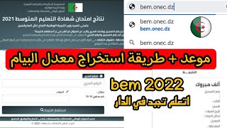 طريقة استخراج نتائج معدل شهادة التعليم المتوسط اليوم 2022 bem onec dz و كشف النقاط [upl. by Bartko340]