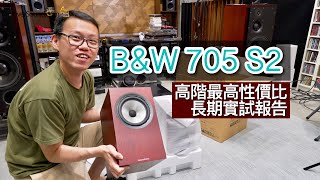 BampW 705 S2長期實試報告 [upl. by Hgielah]