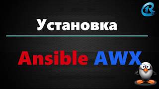 01Установка Ansible AWXTower за 5 минут [upl. by Legir]