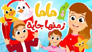 ماما زمانها جاية  أغنية الأطفال الشهيرة من أجمل أغاني الأطفال [upl. by Llerred]