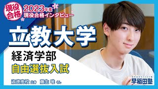 早稲田塾【立教大学 経済学部 自由選抜入試】2023年度入試 現役合格 淑徳高校 [upl. by Ier]