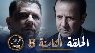 الرهان  8 الحلقة  EL RIHANE  Episode 8 [upl. by Audry]