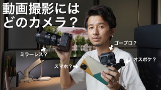 動画撮影にはどのカメラ？それぞれのカメラ機材の特徴についての解説。【動画初心者向け】 [upl. by Mccully491]