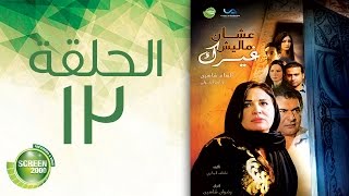 مسلسل علشان ماليش غيرك  الحلقة الثالثة عشر  Alashan Malish Gharak  Episode 13 [upl. by Atilahs476]