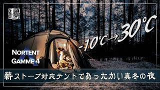 ソロキャンプ  ノルウェーの薪ストーブ対応テントで「あったか快適」真冬のキャンプ Nortent Gamme4 [upl. by Kire949]