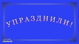 УПРАЗДНИЛИ  рассказ Антона Чехова [upl. by Elstan]