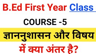 Course 5 ज्ञाननुशासन और विषय में अंतर [upl. by Connelley]