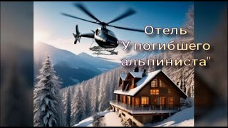 quotОтель quotУ погибшего альпинистаquotquot Аудиоспектакль Стругацкие [upl. by Mady512]