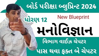 મનોવિજ્ઞાન બ્લુપ્રિન્ટ બોર્ડ પરીક્ષા 2024 std 12 manovigyan blueprint 2024  Psychology blueprint [upl. by Pinchas37]