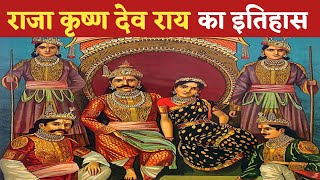 Raja Krishnadevaraya का इतिहास  Raja Krishna deva raya ka itihas  old indian king history hindi [upl. by Winn]