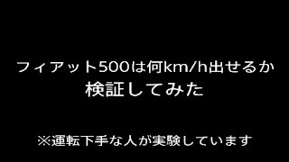 フィアット500は何kmh出せるか？ [upl. by Znarf]