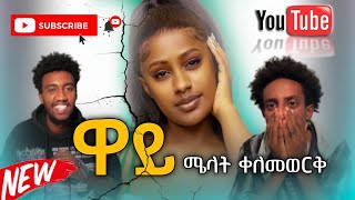 ዋይ  ሜላት ቀለመወርቅ reaction video Ethiopian music [upl. by Assela]