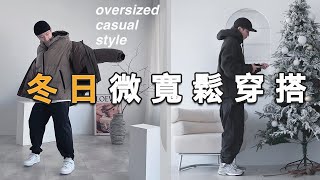 冬季微寬鬆穿搭！全身高全身材適用｜男生穿搭技巧分享｜LoLoFu 傅樂樂 [upl. by Packston]