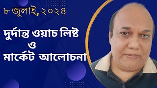 দুর্দান্ত ওয়াচ লিষ্ট ও মার্কেট আলোচনা ৮ জুলাই ২০২৪ [upl. by Noelle]