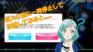 【ガルパ】曲入り前にquot一時停止quotを押して放置してみると…？ [upl. by Howlend]