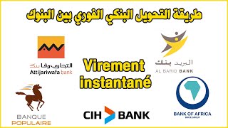 Virement instantané طريقة التحويل البنكي الفوري بين البنوك [upl. by Enetsirk388]