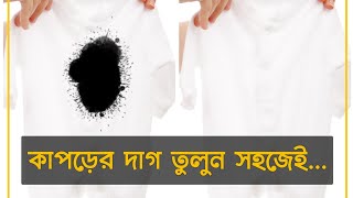 কাপড়ের দাগ তোলার উপায়  কলমের দাগ তুলুন  FR Tips [upl. by Bellaude586]