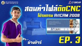 LT101  สอนใช้โปรแกรม ArtCAM ทำไฟล์ตัดCNC EP3 [upl. by Maxa]