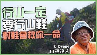 K Kwong行山教學｜記住落斜要用腳內或外側落呀｜行山鞋篇 [upl. by Kelsy]